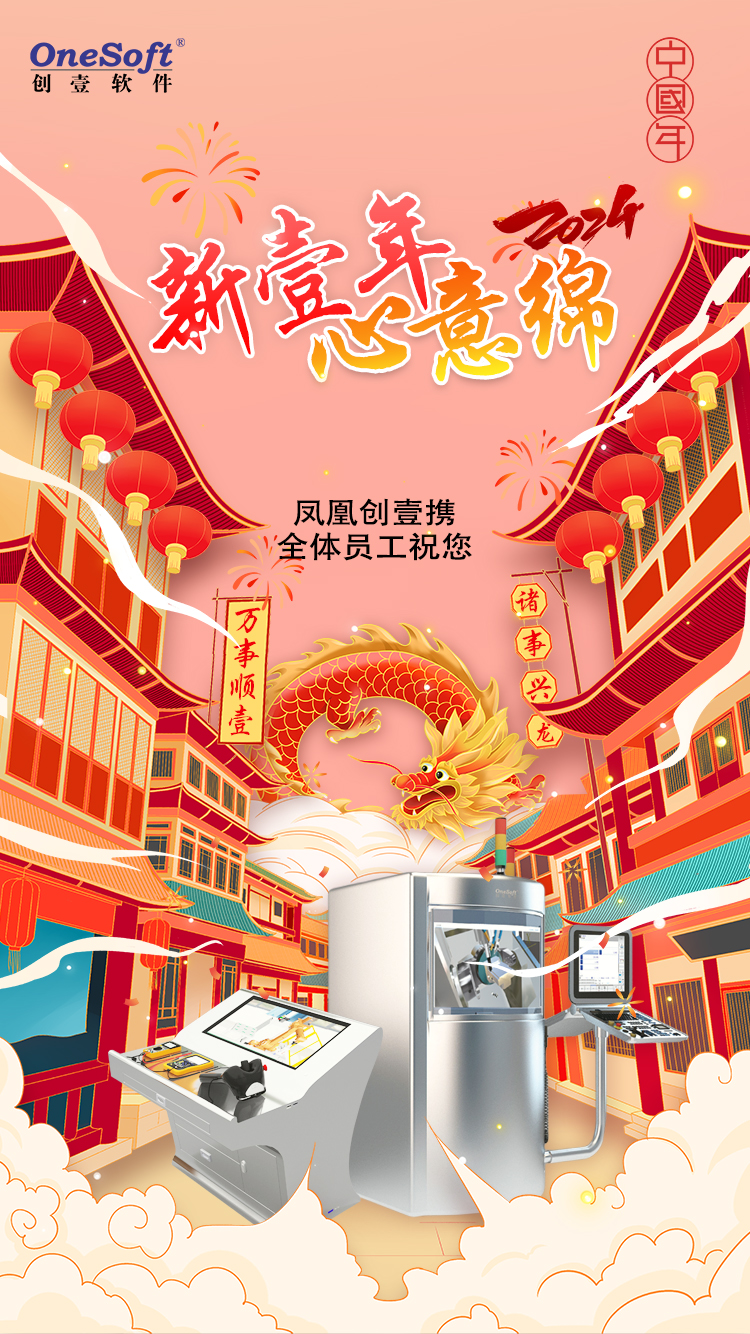 春節(jié)佳節(jié)將至，鳳凰創(chuàng)壹祝您：萬事順壹，諸事興龍